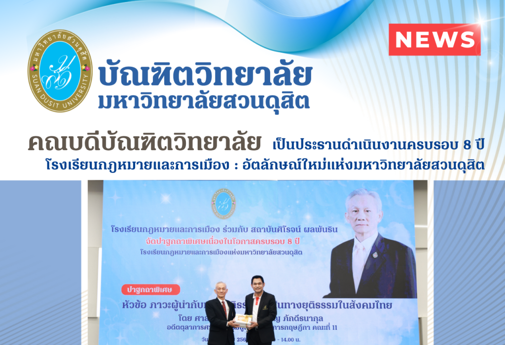 คณบดีบัณฑิตวิทยาลัย เป็นประธานดำเนินงานครบรอบ 8 ปี โรงเรียนกฎหมายและการเมือง : อัตลักษณ์ใหม่แห่งมหาวิทยาลัยสวนดุสิต