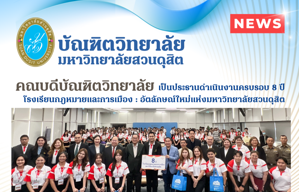 คณบดีบัณฑิตวิทยาลัย เป็นประธานดำเนินงานครบรอบ 8 ปี โรงเรียนกฎหมายและการเมือง : อัตลักษณ์ใหม่แห่งมหาวิทยาลัยสวนดุสิต