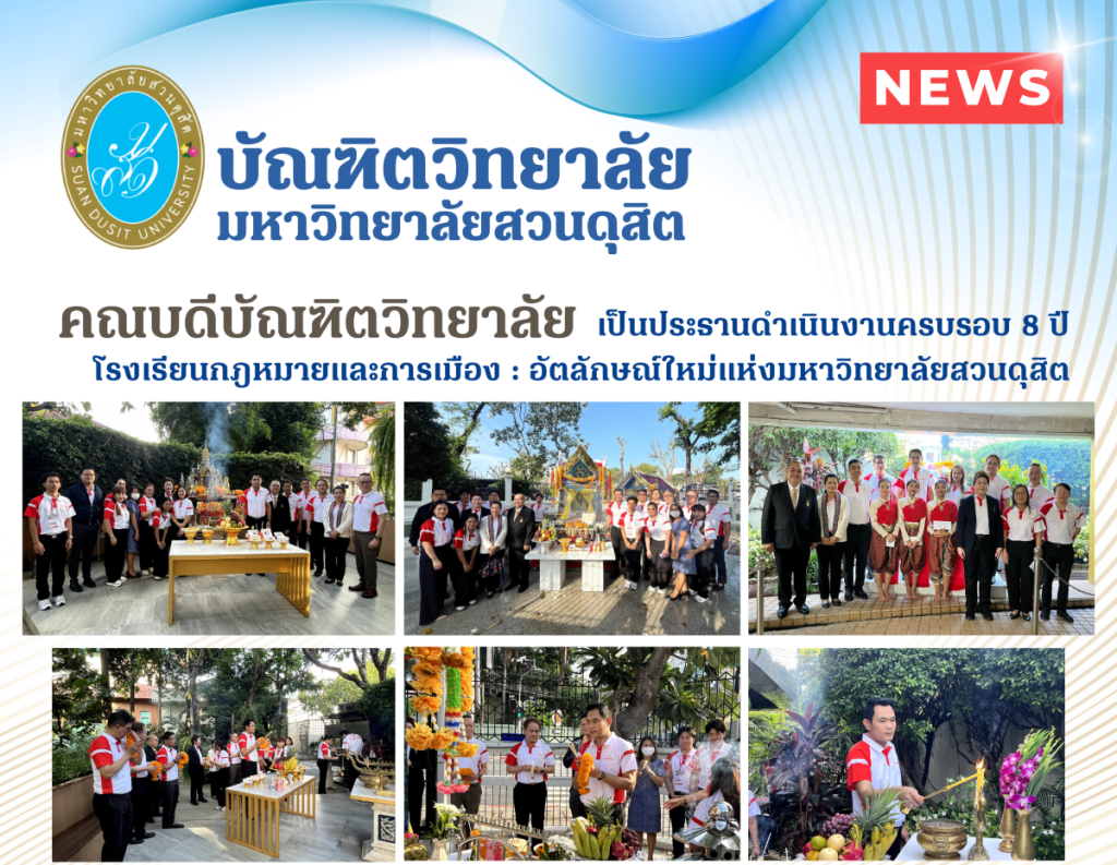 คณบดีบัณฑิตวิทยาลัย เป็นประธานดำเนินงานครบรอบ 8 ปีโรงเรียนกฎหมายและการเมือง : อัตลักษณ์ใหม่แห่งมหาวิทยาลัยสวนดุสิต