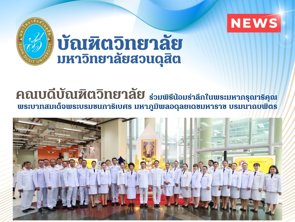คณบดีบัณฑิตวิทยาลัย ร่วมพิธีรำลึกในพระมหากรุณาธิคุณ พระบาทสมเด็จพระบรมชนกาธิเบศร มหาภูมิพลอดุลยเดชมหาราช บรมนาถบพิตร
