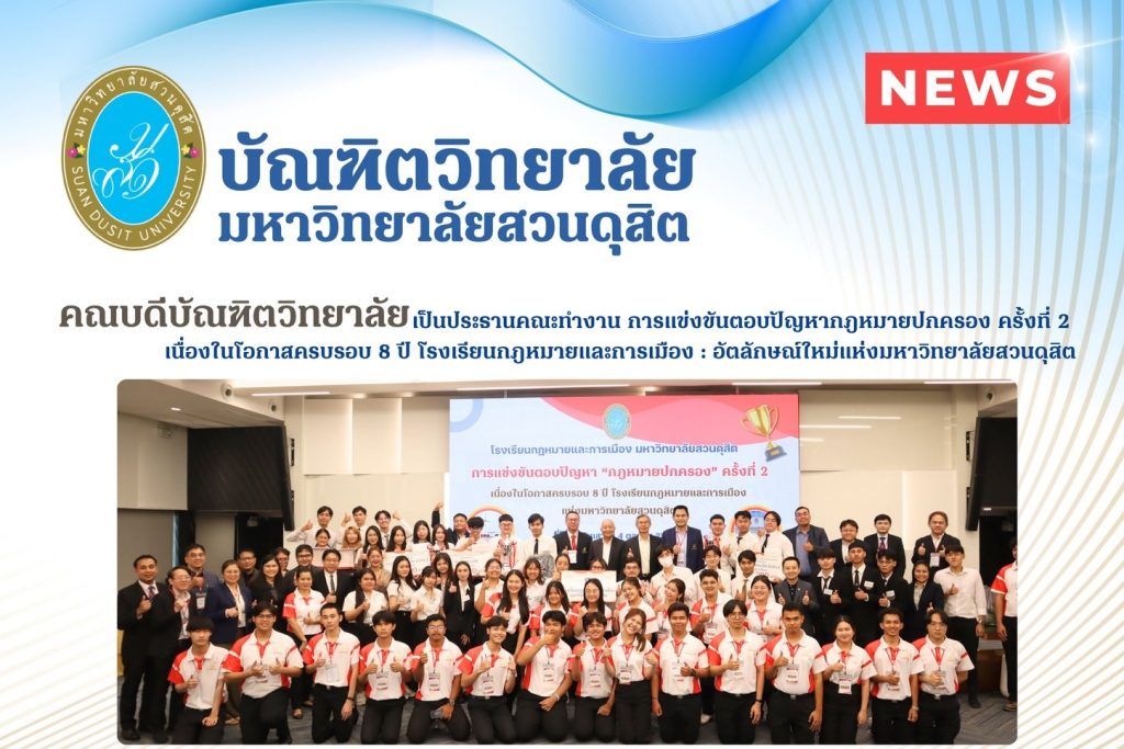 คณบดีบัณฑิตวิทยาลัย มหาวิทยาลัยสวนดุสิต เป็นประธานคณะทำงาน การแข่งขันตอบปัญหากฎหมายปกครอง ครั้งที่ 2 เนื่องในโอกาสครบรอบ 8 ปี โรงเรียนกฎหมายและการเมือง : อัตลักษณ์ใหม่แห่งมหาวิทยาลัยสวนดุสิต