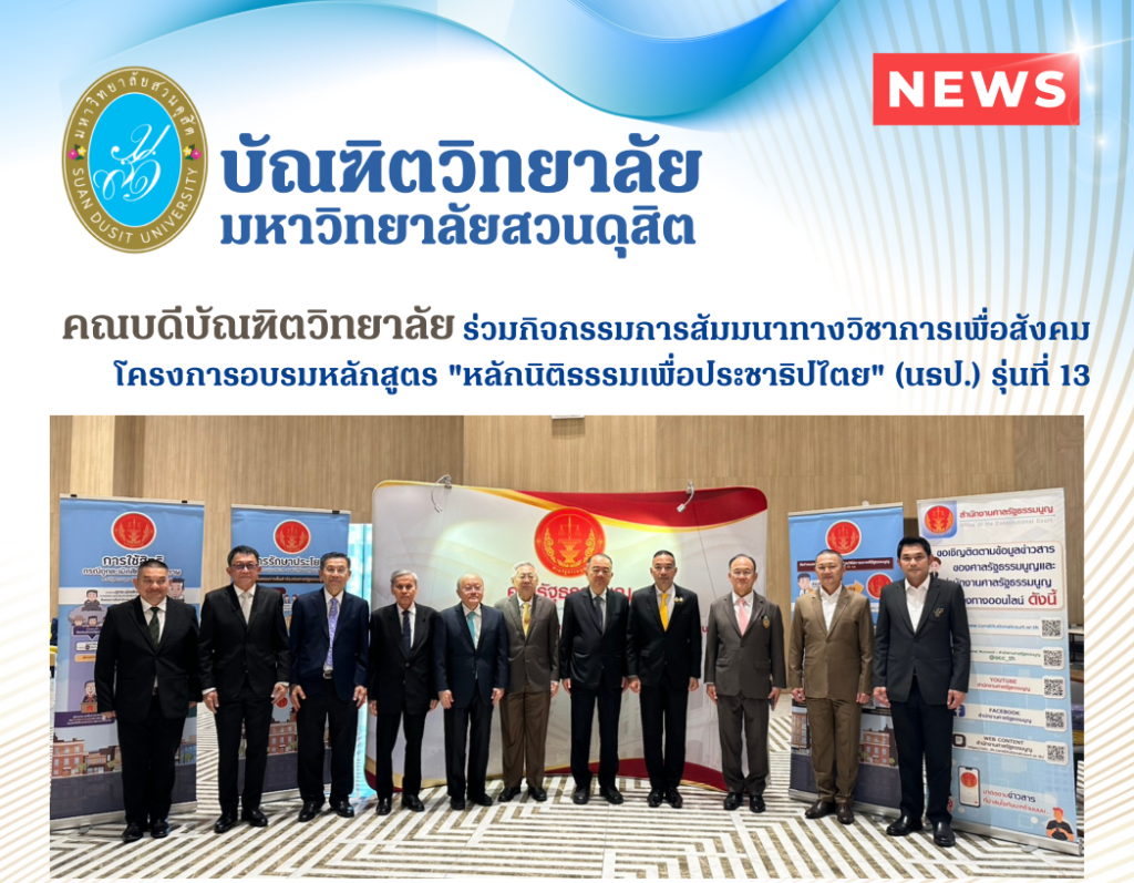 คณบดีบัณฑิตวิทยาลัย ร่วมกิจกรรมการสัมมนาทางวิชาการเพื่อสังคม โครงการอบรมหลักสูตร “หลักนิติธรรมเพื่อประชาธิปไตย” (นธป.) รุ่นที่ 13