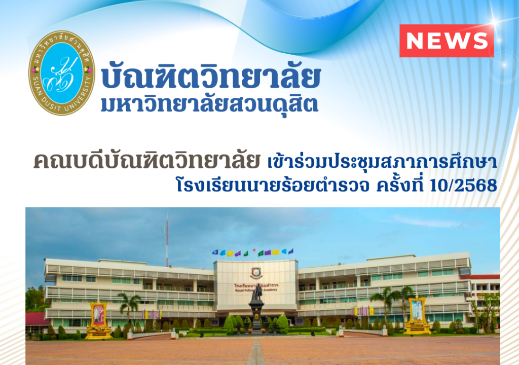 คณบดีบัณฑิตวิทยาลัย เข้าร่วมการประชุมสภาการศึกษาโรงเรียนนายร้อยตำรวจ ครั้งที่ 10/2568