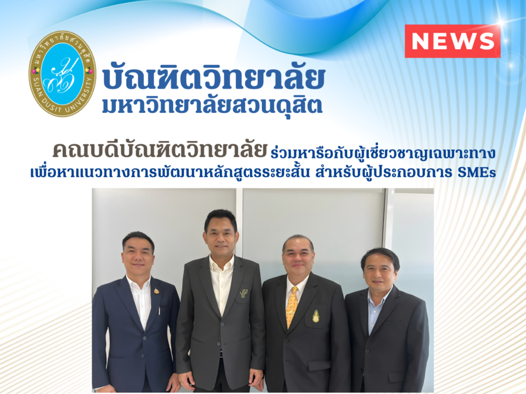 คณบดีบัณฑิตวิทยาลัย มหาวิทยาลัยสวนดุสิต ร่วมหารือกับผู้เชี่ยวชาญเฉพาะทาง เพื่อการพัฒนาหลักสูตรระยะสั้น ด้านการเข้าสู่แหล่งทุนสำหรับผู้ประกอบการธุรกิจขนาดกลางและขนาดย่อม (SMEs)
