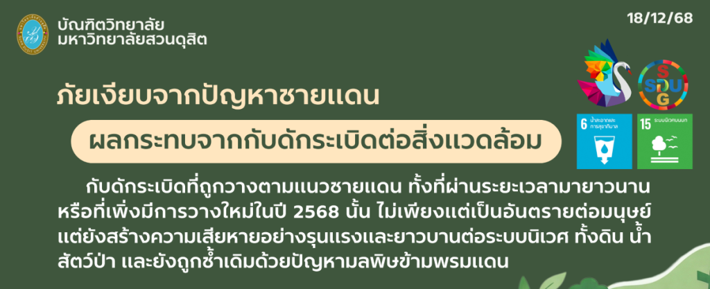 ภัยเงียบจากปัญหาชายแดน                                                                               ผลกระทบจากกับดักระเบิดต่อสิ่งแวดล้อม