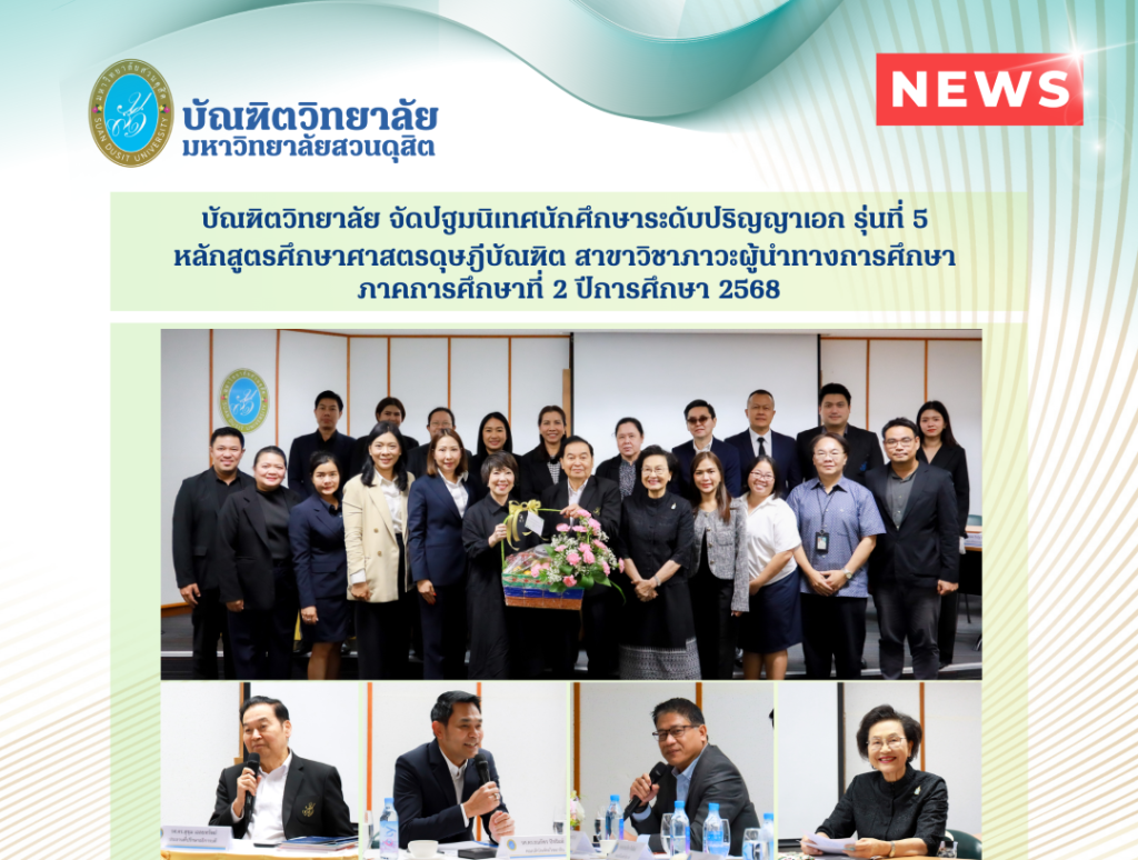 บัณฑิตวิทยาลัย จัดปฐมนิเทศนักศึกษาระดับปริญญาเอก รุ่นที่ 5 หลักสูตรศึกษาศาสตรดุษฎีบัณฑิต สาขาวิชาภาวะผู้นำทางการศึกษา