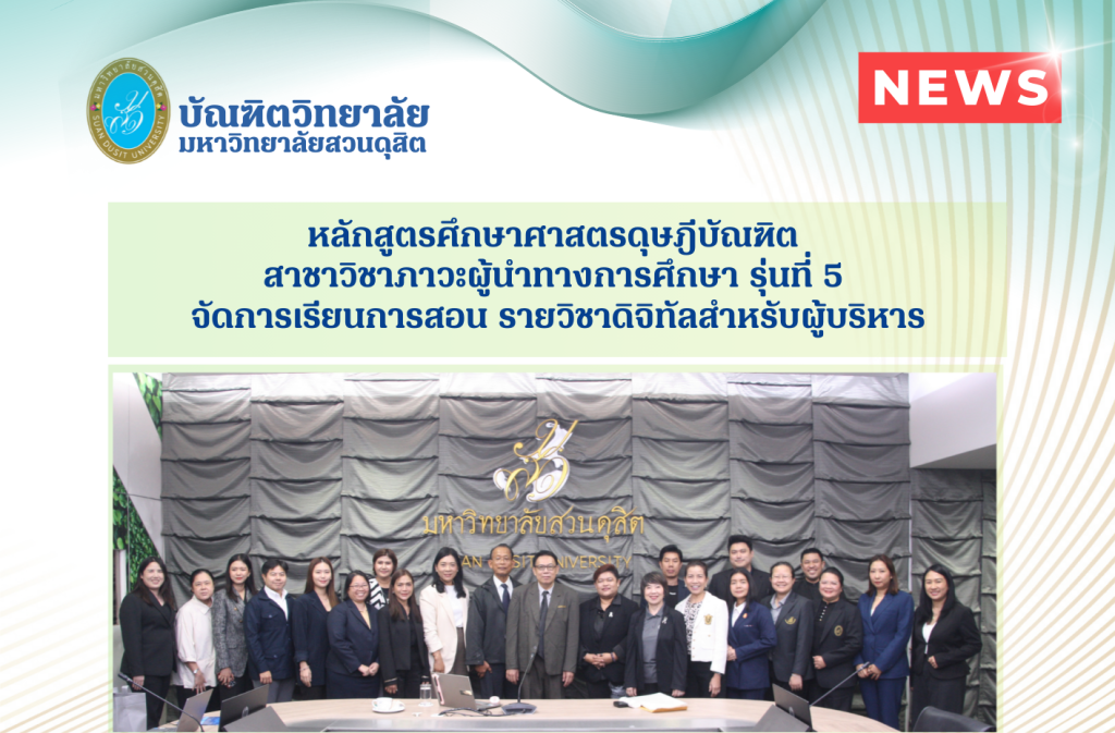 หลักสูตรศึกษาศาสตรดุษฎีบัณฑิต สาชาวิชาภาวะผู้นำ ทางการศึกษา รุ่นที่ 5 จัดการเรียนการสอน รายวิชาดิจิทัล สำหรับผู้บริหาร หลักสูตรศึกษาศาสตรดุษฎีบัณฑิต สาชาวิชาภาวะผู้นำ ทางการศึกษา รุ่นที่ 5 จัดการเรียนการสอน รายวิชาดิจิทัล สำหรับผู้บริหาร