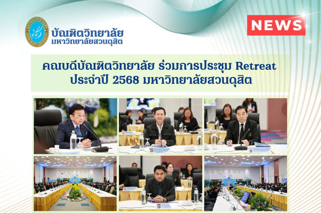 คณบดีบัณฑิตวิทยาลัย เข้าร่วมการประชุม Retreat ประจำปี 2568