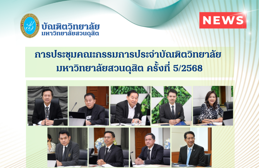 การประชุมคณะกรรมการประจำบัณฑิตวิทยาลัย มหาวิทยาลัยสวนดุสิต ครั้งที่ 5/2568 การประชุมคณะกรรมการประจำบัณฑิตวิทยาลัย มหาวิทยาลัยสวนดุสิต ครั้งที่ 5/2568