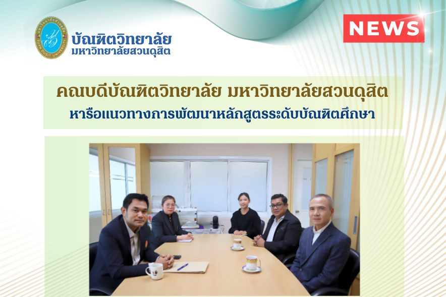 คณบดีบัณฑิตวิทยาลัย มหาวิทยาลัยสวนดุสิต                                          หารือแนวทางการพัฒนาหลักสูตรระดับบัณฑิตศึกษา