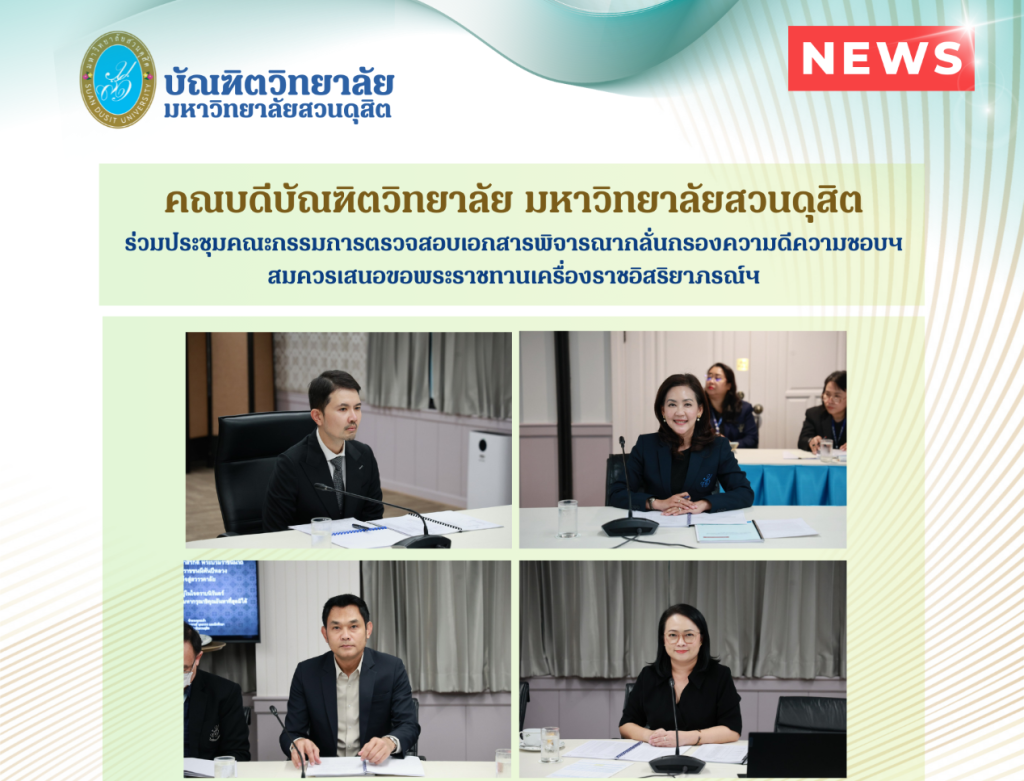 คณบดีบัณฑิตวิทยาลัย มหาวิทยาลัยสวนดุสิต ร่วมประชุมคณะกรรมการตรวจสอบเอกสารพิจารณากลั่นกรองความดีความชอบฯ สมควรเสนอขอพระราชทานเครื่องราชอิสริยาภรณ์ฯ