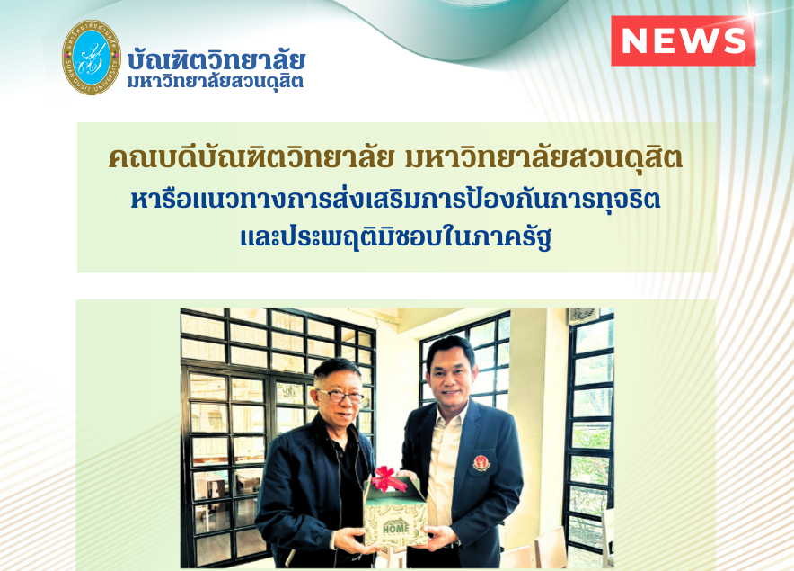 คณบดีบัณฑิตวิทยาลัย มหาวิทยาลัยสวนดุสิต หารือแนวทางการส่งเสริมการป้องกันการทุจริต และประพฤติมิชอบในภาครัฐ คณบดีบัณฑิตวิทยาลัย มหาวิทยาลัยสวนดุสิต หารือแนวทางการส่งเสริมการป้องกันการทุจริต และประพฤติมิชอบในภาครัฐ