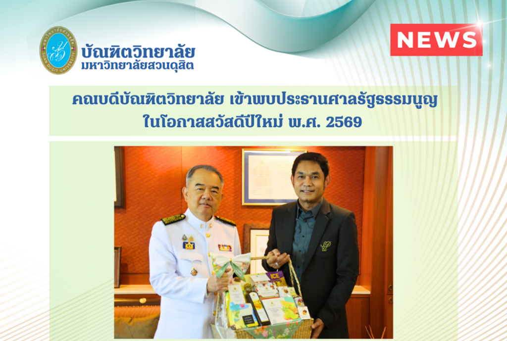 คณบดีบัณฑิตวิทยาลัย เข้าพบประธานศาลรัฐธรรมนูญ ในโอกาสสวัสดีปีใหม่ พ.ศ. 2569 คณบดีบัณฑิตวิทยาลัย เข้าพบประธานศาลรัฐธรรมนูญ ในโอกาสสวัสดีปีใหม่ พ.ศ. 2569